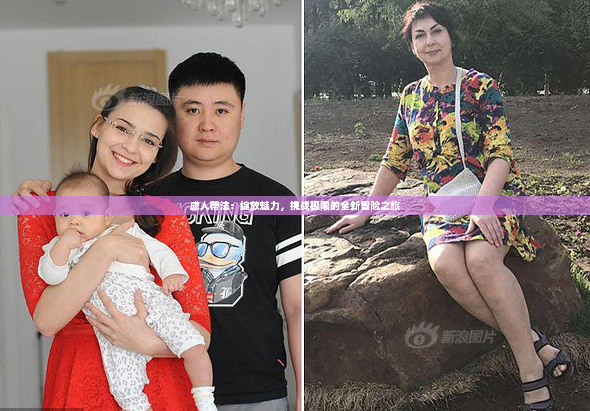 成人蒂法：绽放魅力，挑战极限的全新冒险之旅