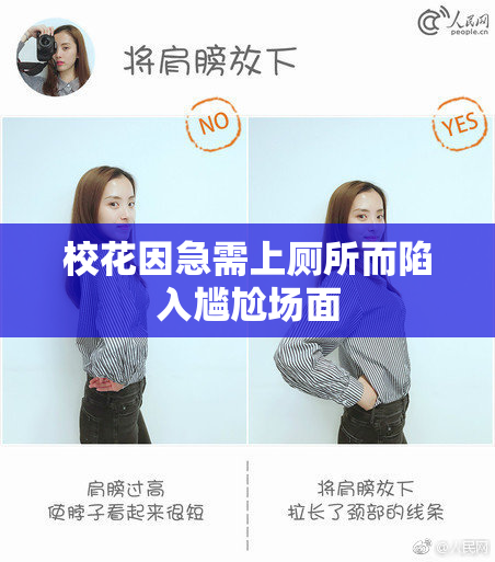 校花因急需上厕所而陷入尴尬场面