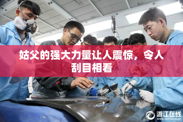 姑父的强大力量让人震惊，令人刮目相看