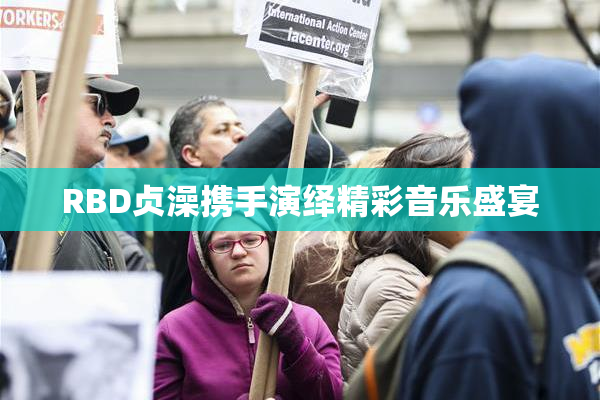 RBD贞澡携手演绎精彩音乐盛宴