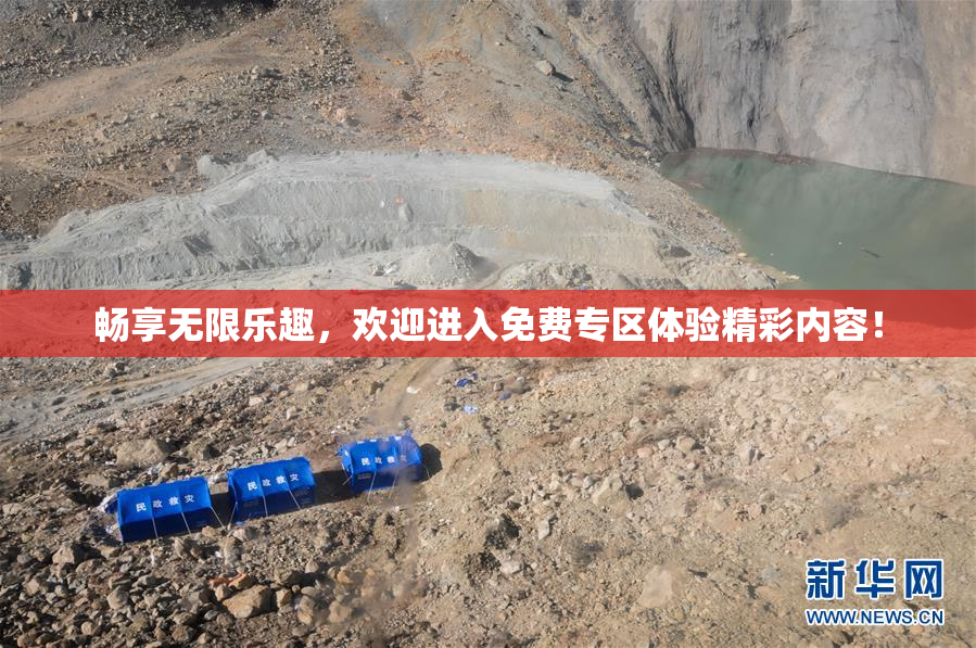 畅享无限乐趣，欢迎进入免费专区体验精彩内容！