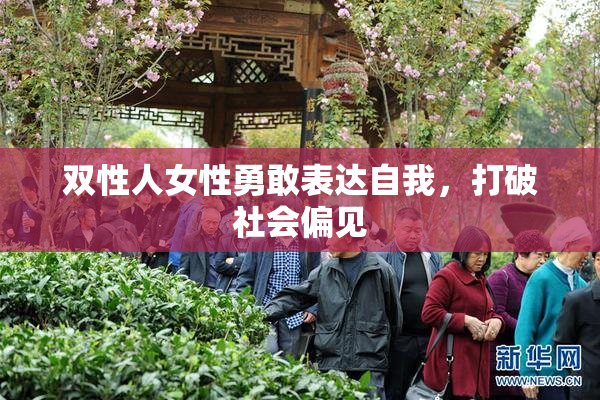 双性人女性勇敢表达自我，打破社会偏见