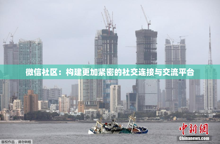 微信社区：构建更加紧密的社交连接与交流平台