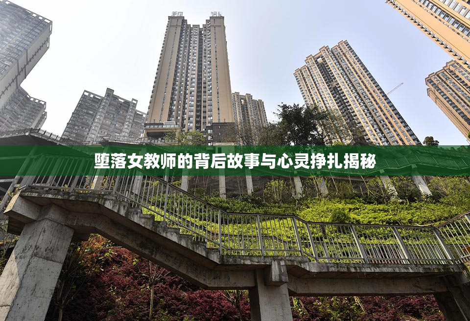 堕落女教师的背后故事与心灵挣扎揭秘