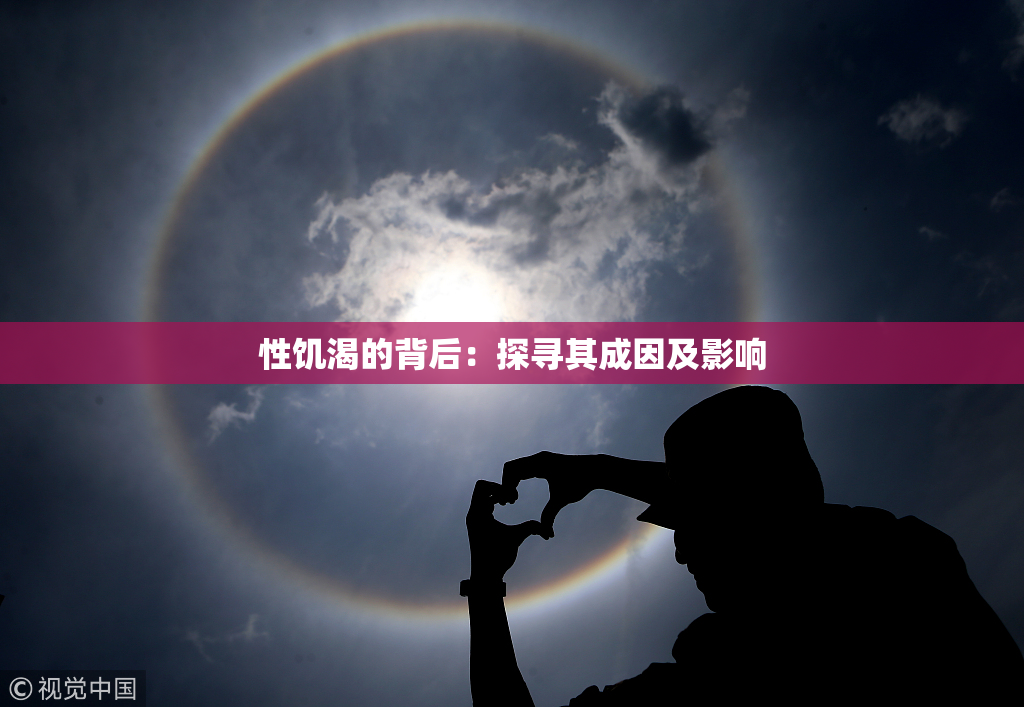 性饥渴的背后：探寻其成因及影响