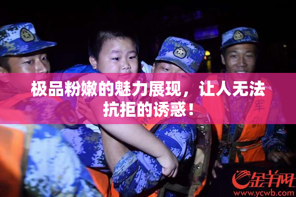 极品粉嫩的魅力展现，让人无法抗拒的诱惑！