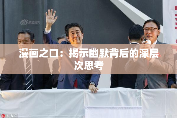 漫画之口：揭示幽默背后的深层次思考