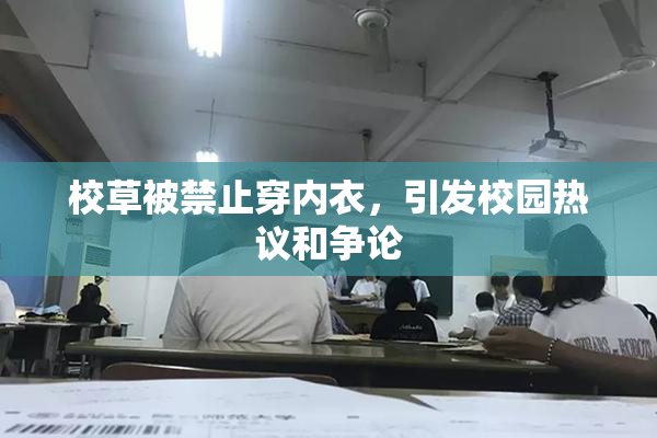 校草被禁止穿内衣，引发校园热议和争论