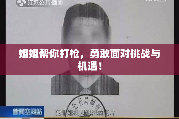 姐姐帮你打枪，勇敢面对挑战与机遇！