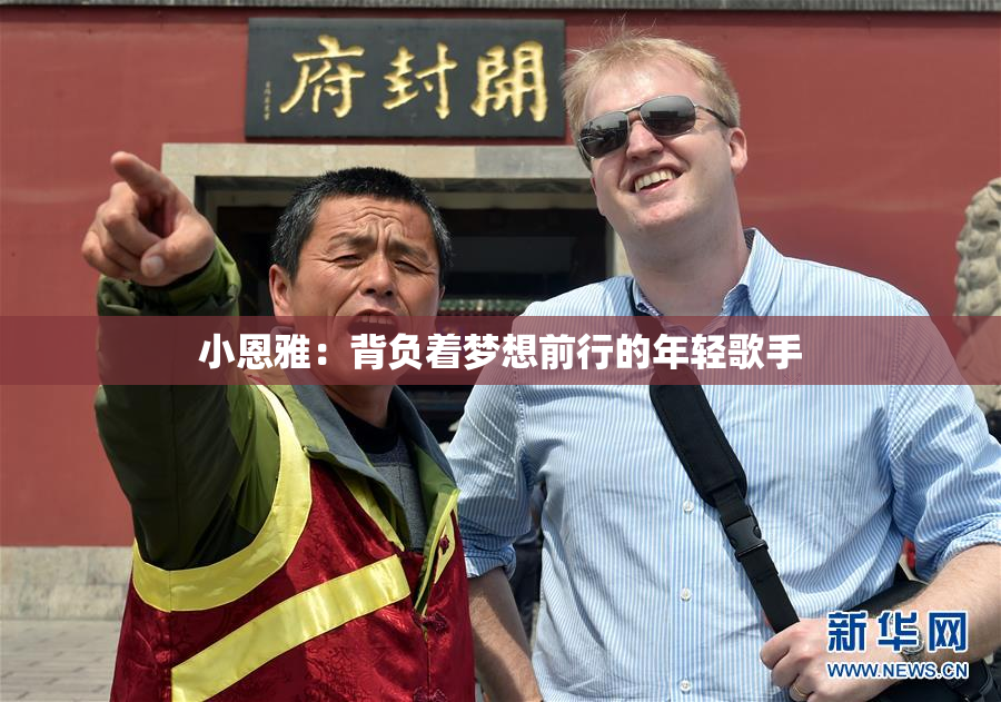 小恩雅：背负着梦想前行的年轻歌手