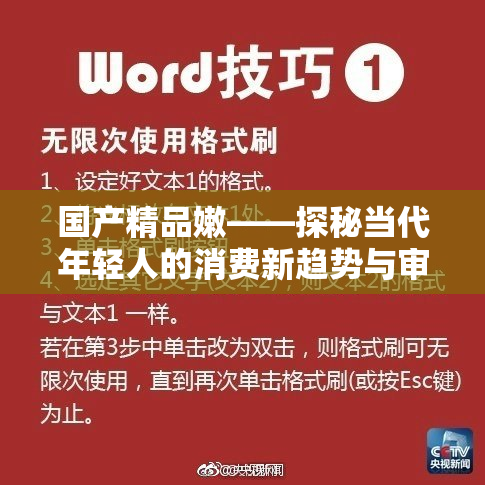 国产精品嫩——探秘当代年轻人的消费新趋势与审美偏好