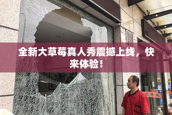 全新大草莓真人秀震撼上线，快来体验！