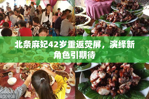 北条麻妃42岁重返荧屏，演绎新角色引期待
