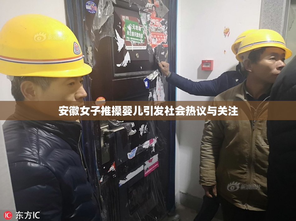 安徽女子推搡婴儿引发社会热议与关注