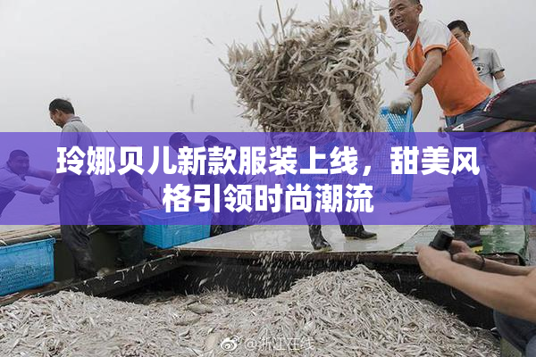 玲娜贝儿新款服装上线，甜美风格引领时尚潮流