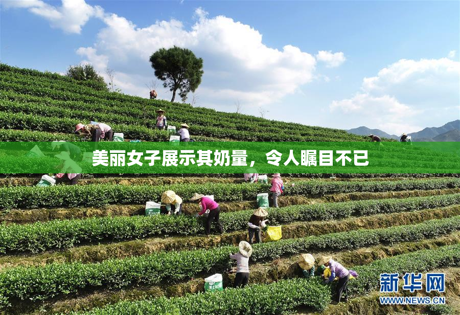 美丽女子展示其奶量，令人瞩目不已