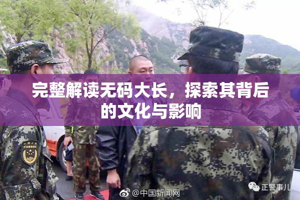 完整解读无码大长，探索其背后的文化与影响