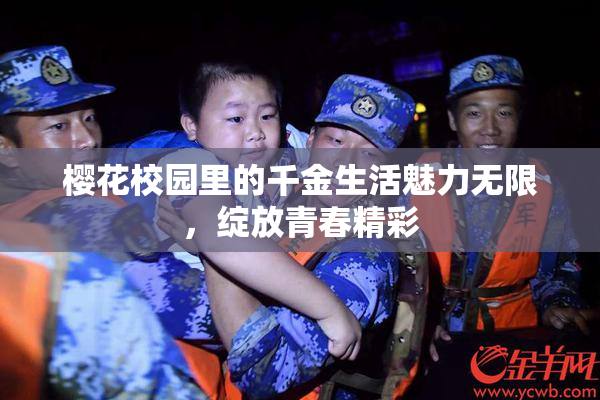 樱花校园里的千金生活魅力无限，绽放青春精彩