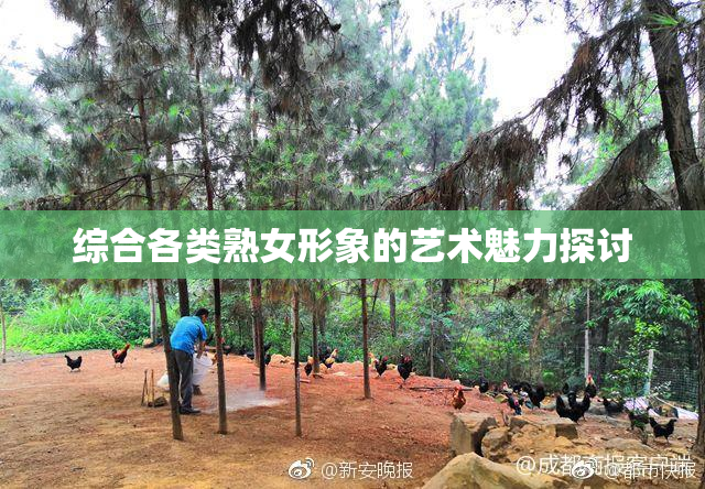 综合各类熟女形象的艺术魅力探讨