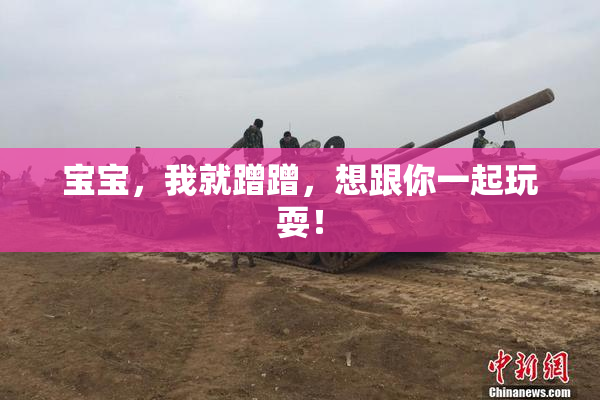 宝宝，我就蹭蹭，想跟你一起玩耍！