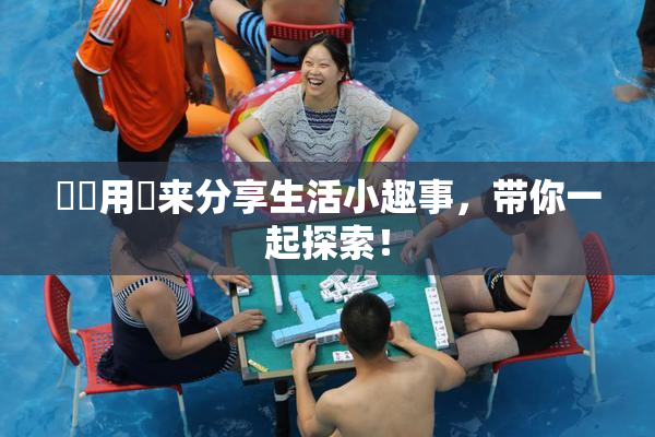 妺妺用夾来分享生活小趣事，带你一起探索！