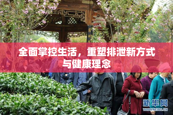 全面掌控生活，重塑排泄新方式与健康理念