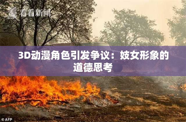 3D动漫角色引发争议：妓女形象的道德思考