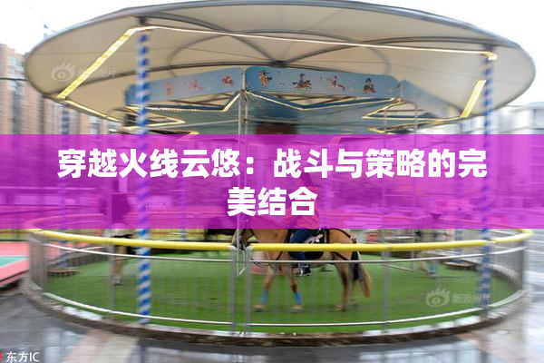 穿越火线云悠：战斗与策略的完美结合