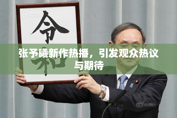 张予曦新作热播，引发观众热议与期待