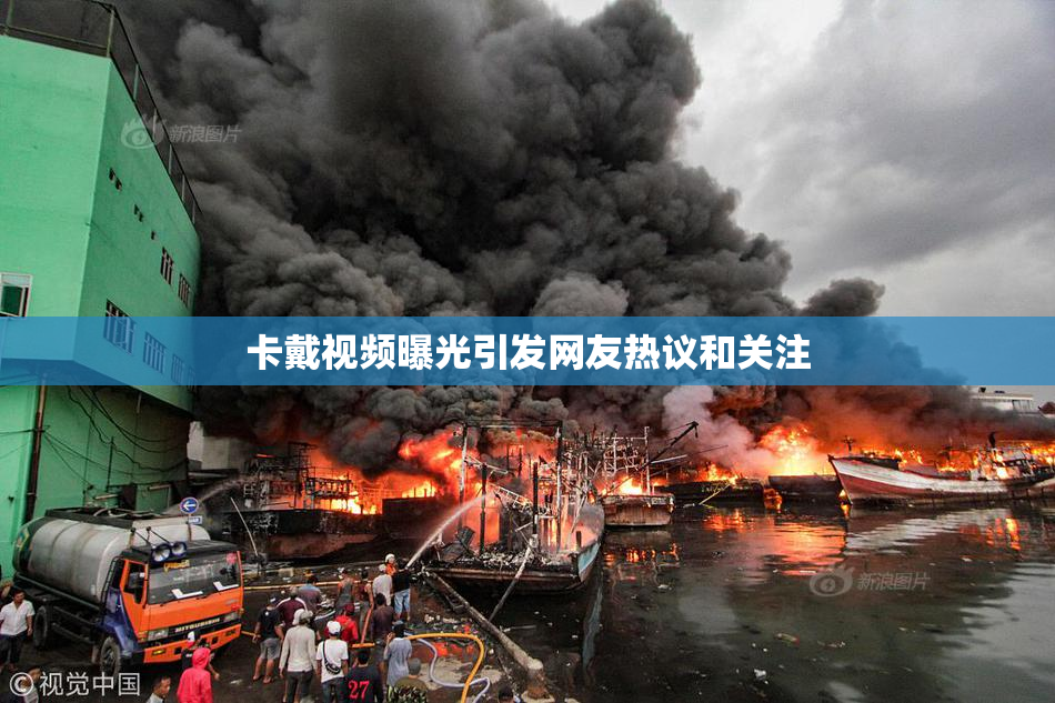 卡戴视频曝光引发网友热议和关注