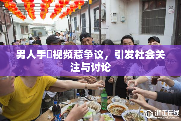 男人手婬视频惹争议，引发社会关注与讨论