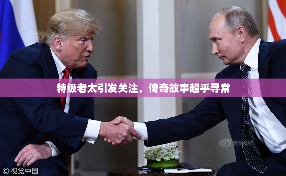 特级老太引发关注，传奇故事超乎寻常