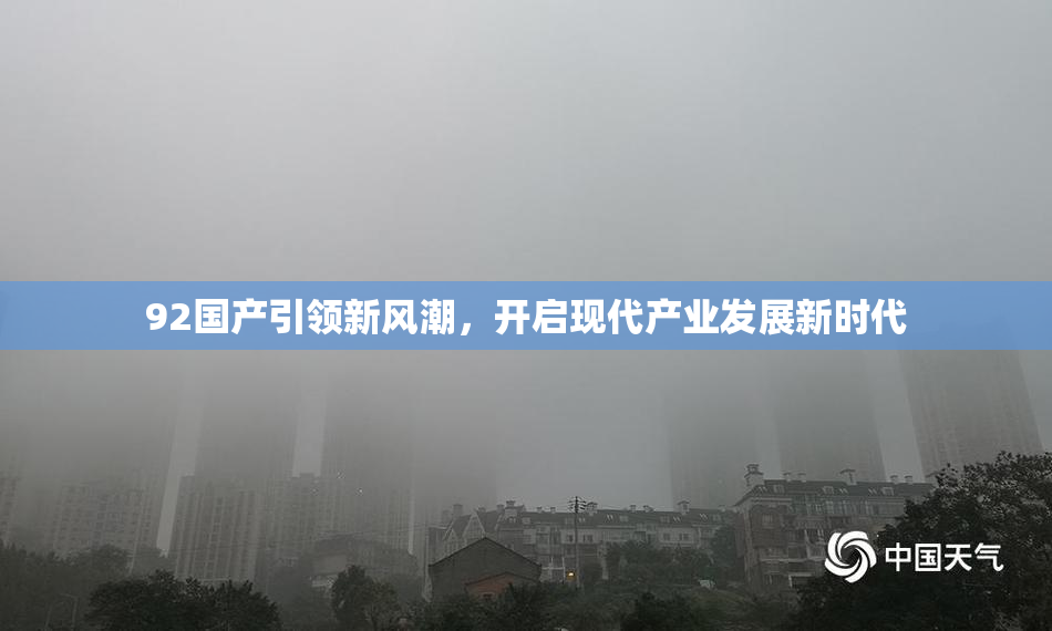 92国产引领新风潮，开启现代产业发展新时代
