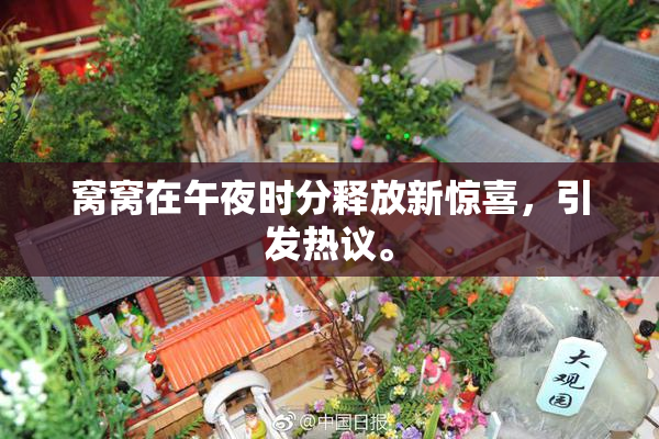 窝窝在午夜时分释放新惊喜，引发热议。