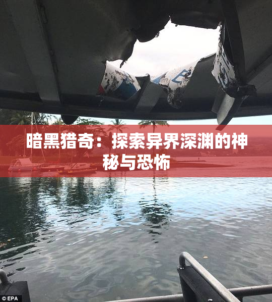 暗黑猎奇：探索异界深渊的神秘与恐怖