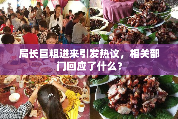 局长巨粗进来引发热议，相关部门回应了什么？