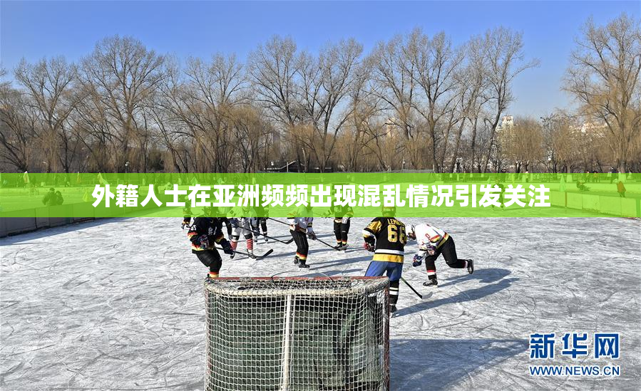 外籍人士在亚洲频频出现混乱情况引发关注