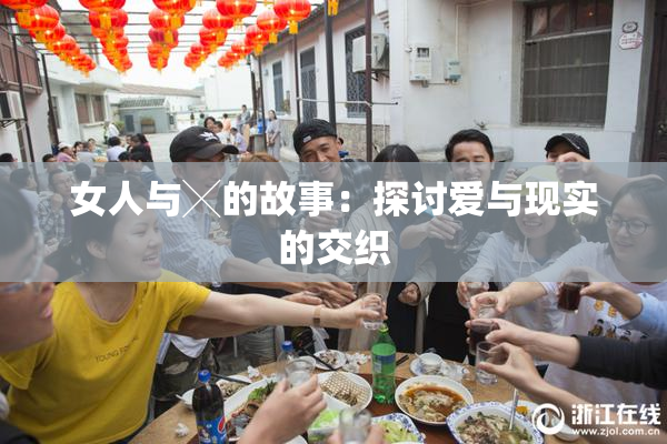 女人与╳的故事：探讨爱与现实的交织