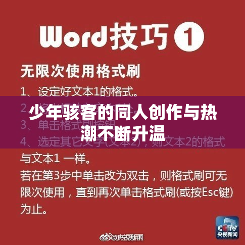 少年骇客的同人创作与热潮不断升温