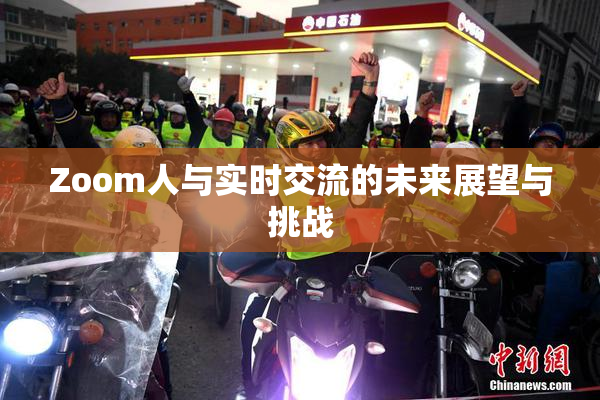 Zoom人与实时交流的未来展望与挑战