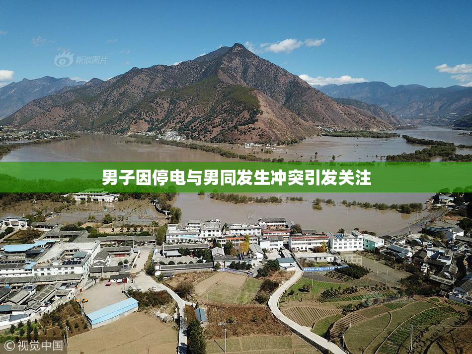 男子因停电与男同发生冲突引发关注