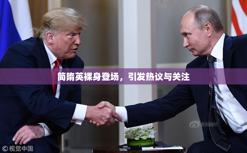 简隋英裸身登场，引发热议与关注