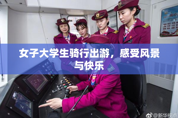 女子大学生骑行出游，感受风景与快乐
