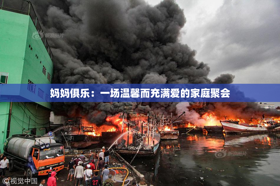 妈妈俱乐：一场温馨而充满爱的家庭聚会