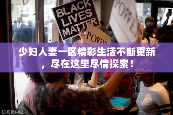 少妇人妻一区精彩生活不断更新，尽在这里尽情探索！