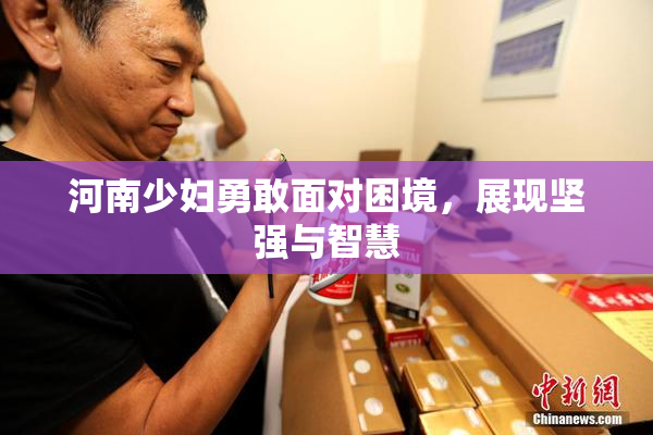 河南少妇勇敢面对困境，展现坚强与智慧