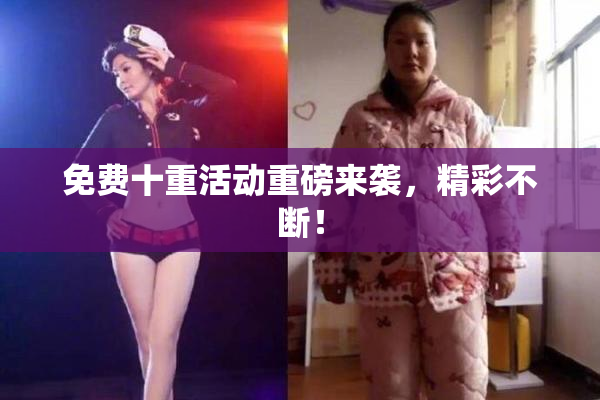 免费十重活动重磅来袭，精彩不断！