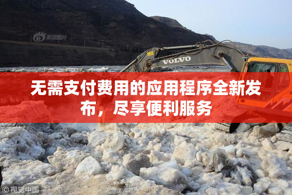 无需支付费用的应用程序全新发布，尽享便利服务