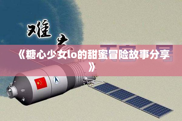 《糖心少女lo的甜蜜冒险故事分享》