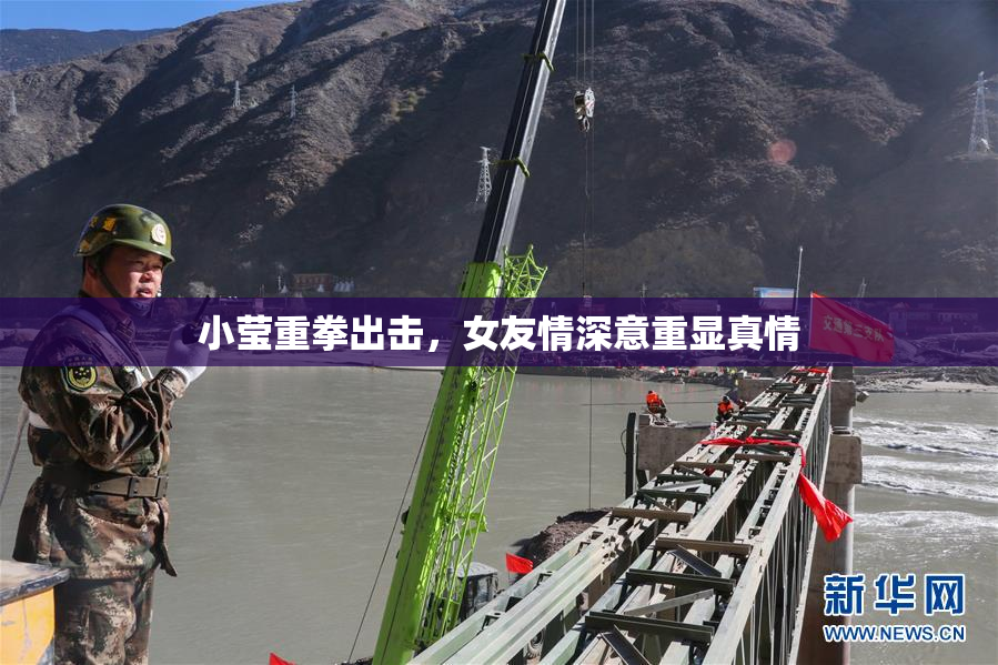 小莹重拳出击，女友情深意重显真情